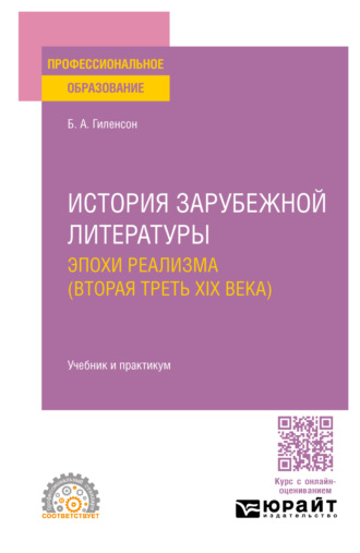 Борис Александрович Гиленсон. История зарубежной литературы эпохи Реализма (вторая треть XIX века). Учебник и практикум для СПО