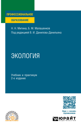 Наталья Николаевна Митина. Экология 2-е изд., пер. и доп. Учебник и практикум для СПО