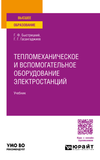 Геннадий Федорович Быстрицкий. Тепломеханическое и вспомогательное оборудование электростанций. Учебник для вузов