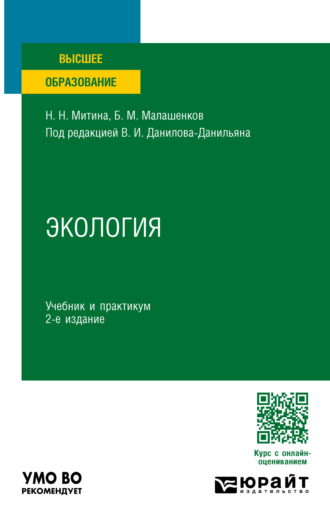 Наталья Николаевна Митина. Экология 2-е изд., пер. и доп. Учебник и практикум для вузов