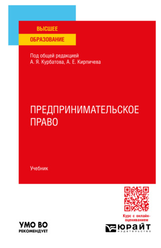 Алексей Янович Курбатов. Предпринимательское право. Учебник для вузов