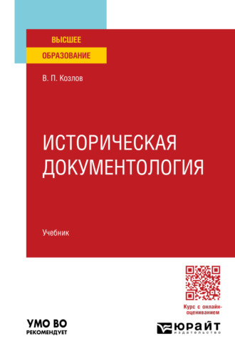 Владимир Петрович Козлов. Историческая документология. Учебник для вузов