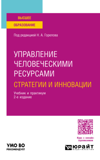 Николай Афанасьевич Горелов. Управление человеческими ресурсами: стратегии и инновации 2-е изд., испр. и доп. Учебник и практикум для вузов