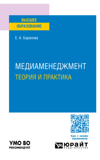 Екатерина Андреевна Баранова. Медиаменеджмент. Теория и практика. Учебное пособие для вузов