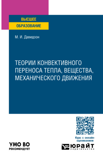 Михаил Иосифович Давидзон. Теории конвективного переноса тепла, вещества, механического движения. Учебное пособие для вузов