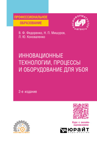 Вячеслав Филиппович Федоренко. Инновационные технологии, процессы и оборудование для убоя 2-е изд. Учебное пособие для СПО