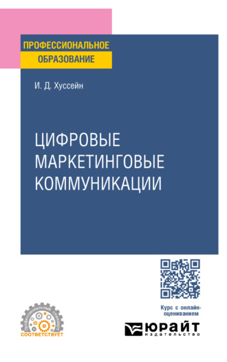 Инга Джумшудовна Хуссейн. Цифровые маркетинговые коммуникации. Учебное пособие для СПО