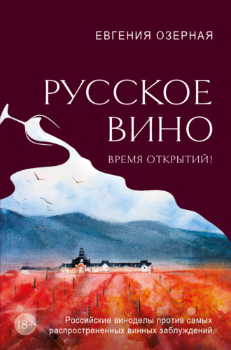 Обложка книги «Русское вино. Время открытий! Российские виноделы против самых распространенных винных заблуждений»