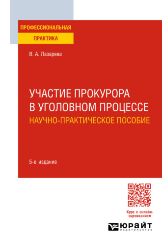 Валентина Александровна Лазарева. Участие прокурора в уголовном процессе. Научно-практическое пособие 5-е изд., пер. и доп