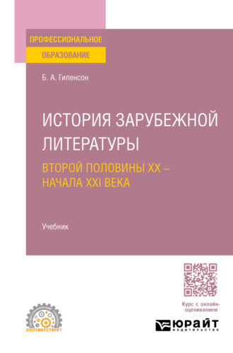 Борис Александрович Гиленсон. История зарубежной литературы второй половины XX – начала XXI века. Учебник для СПО