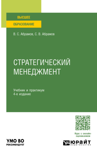 Сергей Владимирович Абрамов. Стратегический менеджмент 4-е изд., пер. и доп. Учебник и практикум для вузов