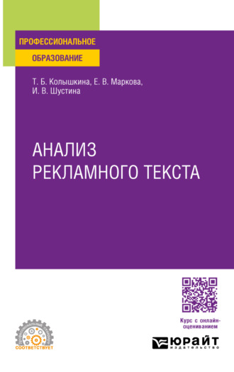 Татьяна Борисовна Колышкина. Анализ рекламного текста. Учебное пособие для СПО