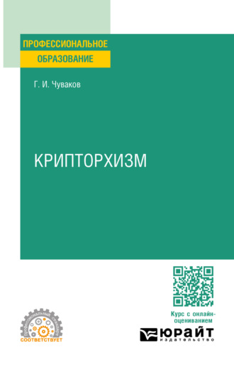 Геннадий Иванович Чуваков. Крипторхизм. Учебное пособие для СПО