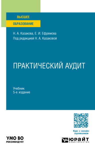 Наталия Александровна Казакова. Практический аудит 5-е изд., пер. и доп. Учебник для вузов