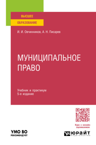 Александр Николаевич Писарев. Муниципальное право 5-е изд., пер. и доп. Учебник и практикум для вузов