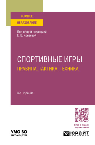 Елена Владимировна Конеева. Спортивные игры: правила, тактика, техника 3-е изд., пер. и доп. Учебное пособие для вузов