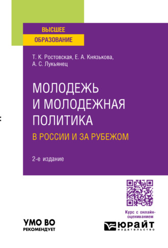 Тамара Керимовна Ростовская. Молодежь и молодежная политика в России и за рубежом 2-е изд., пер. и доп. Учебное пособие для вузов