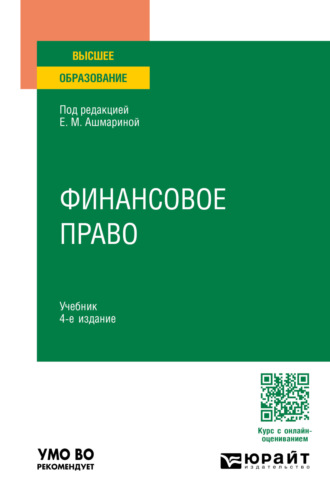 Елена Михайловна Ашмарина. Финансовое право 4-е изд., пер. и доп. Учебник для вузов