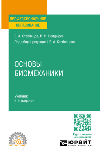 Евгений Андреевич Стеблецов. Основы биомеханики 2-е изд., пер. и доп. Учебник для СПО