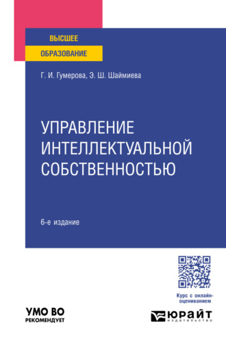 Эльмира Шамилевна Шаймиева. Управление интеллектуальной собственностью 6-е изд., пер. и доп. Учебное пособие для вузов