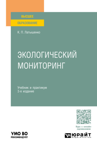 Константин Павлович Латышенко. Экологический мониторинг 3-е изд., пер. и доп. Учебник и практикум для вузов