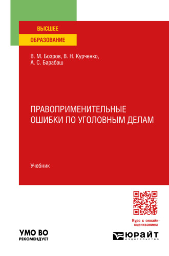 Вячеслав Николаевич Курченко. Правоприменительные ошибки по уголовным делам. Учебник для вузов