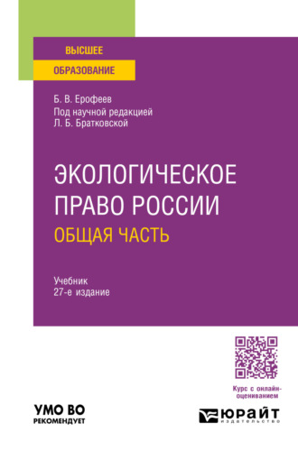 Борис Владимирович Ерофеев. Экологическое право России. Общая часть 27-е изд., пер. и доп. Учебник для вузов