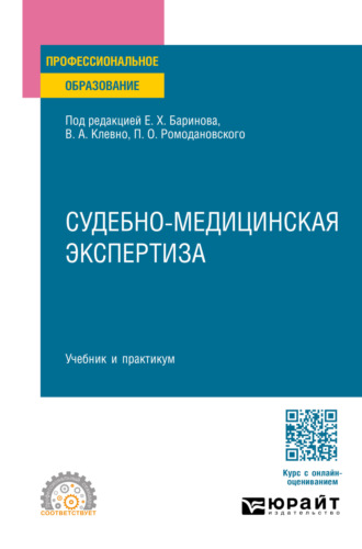 Владимир Александрович Клевно. Судебно-медицинская экспертиза. Учебник и практикум для СПО