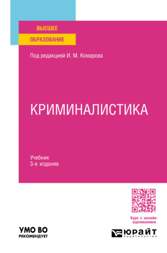 Игорь Викторович Александров. Криминалистика 3-е изд., пер. и доп. Учебник для вузов