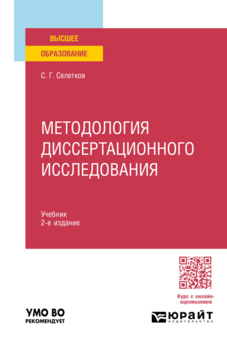 Сергей Григорьевич Селетков. Методология диссертационного исследования 2-е изд., пер. и доп. Учебник для вузов