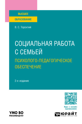 Владимир Свиридович Торохтий. Социальная работа с семьей. Психолого-педагогическое обеспечение 2-е изд., пер. и доп. Учебное пособие для вузов