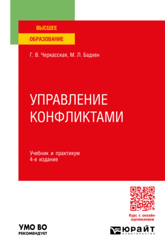 Маркус Леонович Бадхен. Управление конфликтами 4-е изд., пер. и доп. Учебник и практикум для вузов