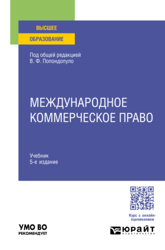 Владимир Федорович Попондопуло. Международное коммерческое право 5-е изд., пер. и доп. Учебник для вузов