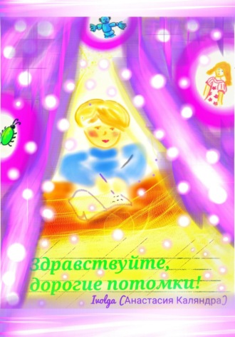Обложка книги «Здравствуйте, дорогие потомки!»