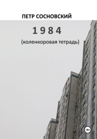 Петр Сосновский. 1984 (коленкоровая тетрадь)