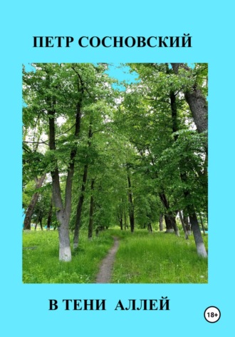 Обложка книги «В тени аллей»