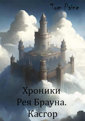 Обложка книги «Хроники Рея Брауна. Касгор»
