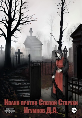 Кваки против слепой старухи. Денис Александрович Игумнов