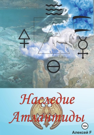Алексей F.. Наследие Атлантиды