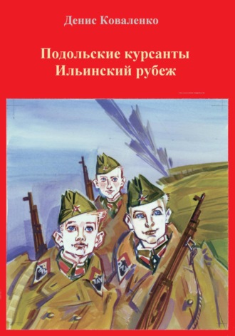 Обложка книги «Подольские курсанты. Ильинский рубеж»
