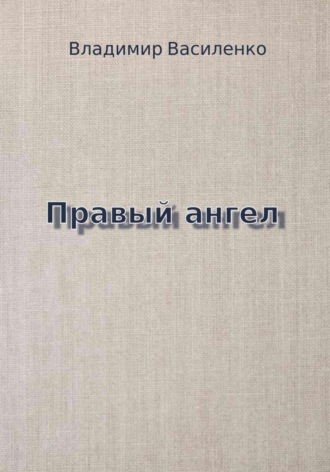 Обложка книги «Правый ангел»