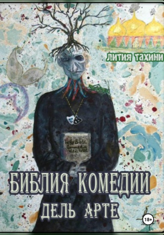 Обложка книги «Библия Комедии Дель Арте»