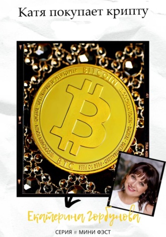 Екатерина Александровна Горбунова. Катя покупает крипту