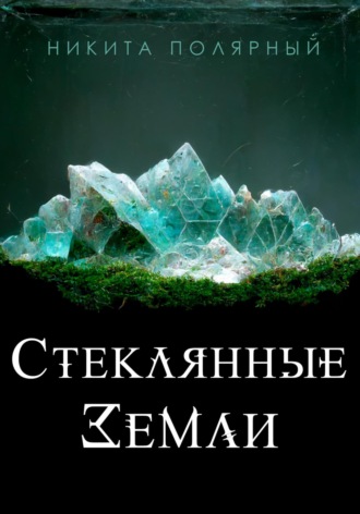 Обложка книги «Стеклянные Земли»