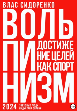 Обложка книги «Вольпинизм. Или достижение целей как спорт»