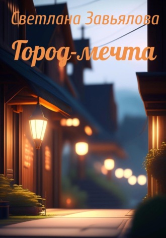 Обложка книги «Город-мечта»