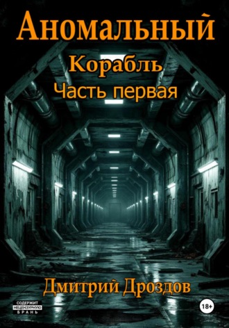 Дмитрий Дроздов. Аномальный корабль. Часть первая
