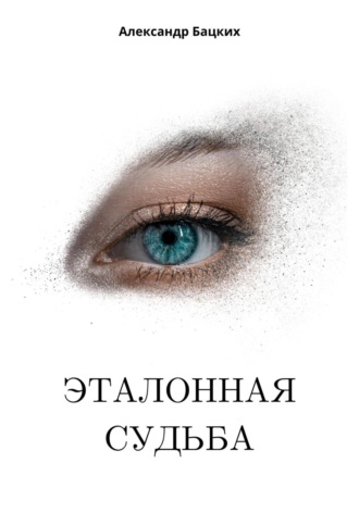 Обложка книги «Эталонная судьба»