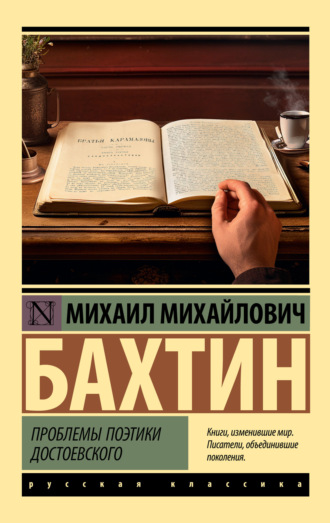 Михаил Бахтин. Проблемы поэтики Достоевского