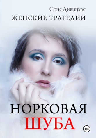 Обложка книги «Норковая Шуба»